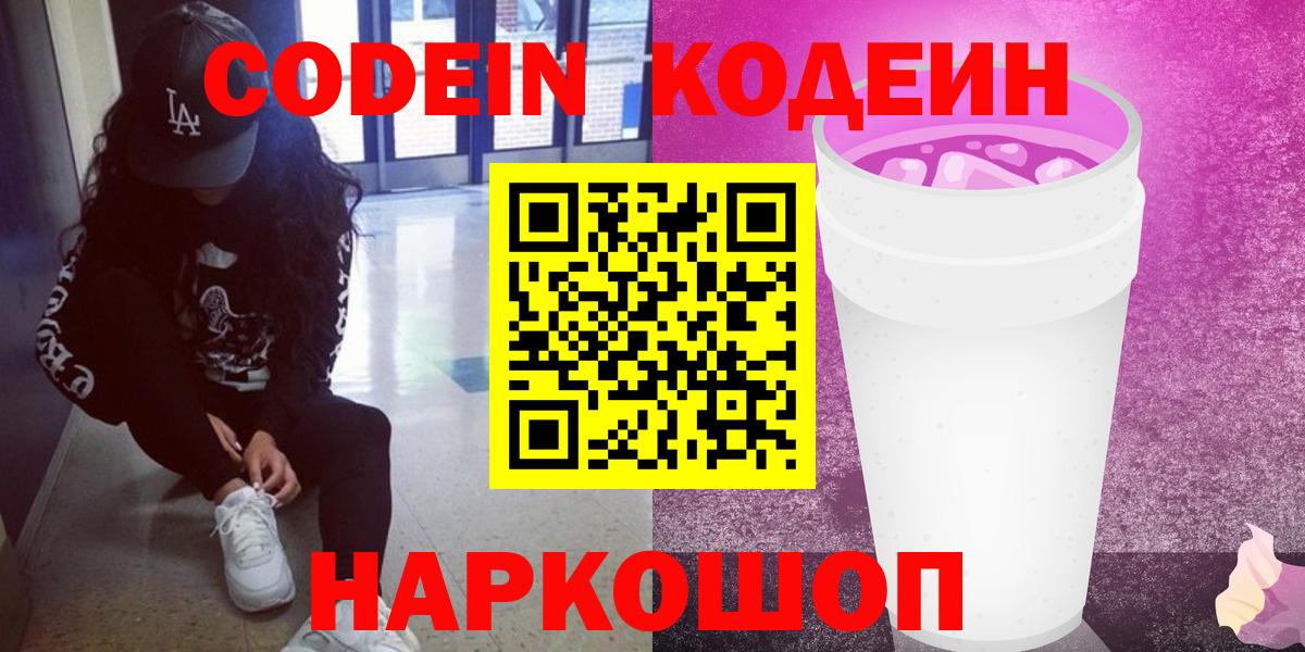 Стрежевой  Кодеиновый сироп Lean Purple Drank  Вход с VPN 